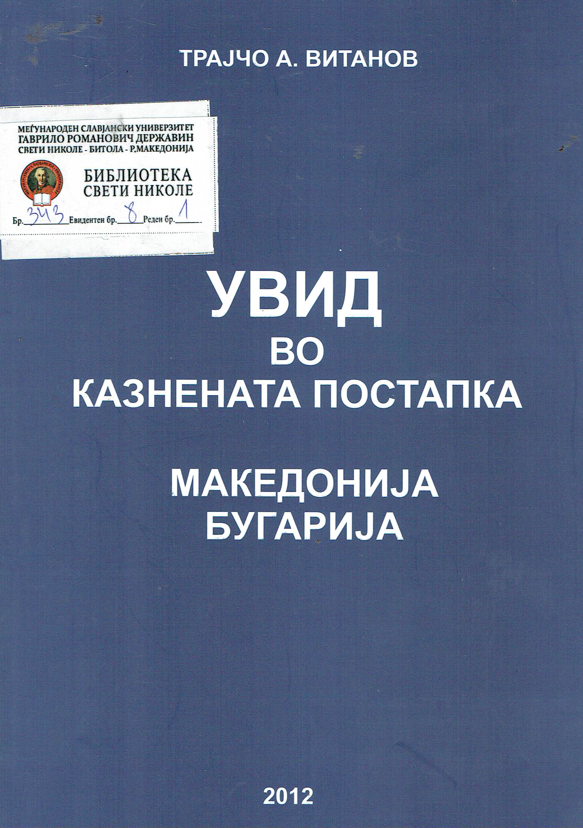 Увид во казнената постапка